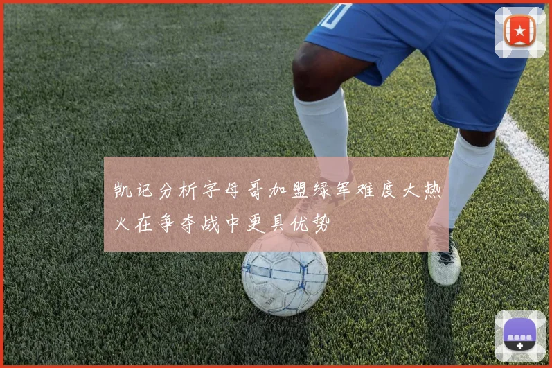 凯记分析字母哥加盟绿军难度大热火在争夺战中更具优势