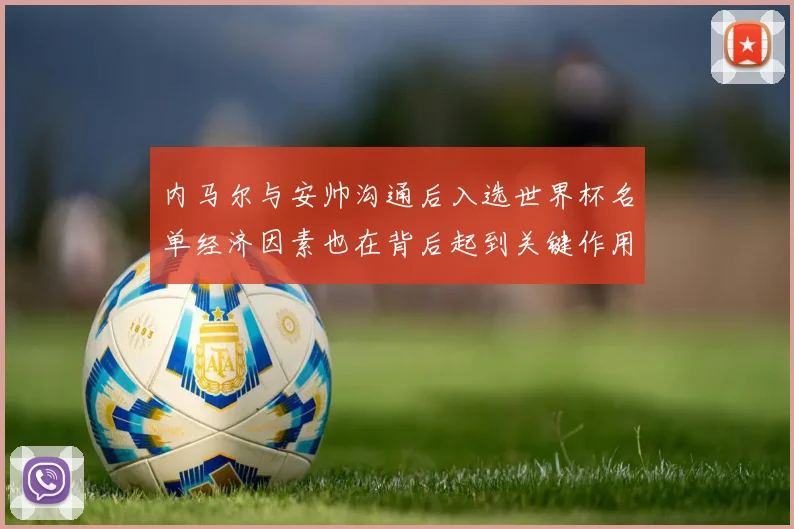 内马尔与安帅沟通后入选世界杯名单经济因素也在背后起到关键作用