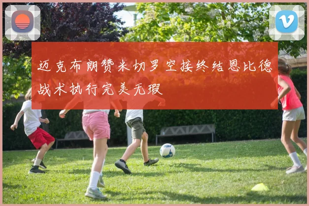 迈克布朗赞米切罗空接终结恩比德战术执行完美无瑕