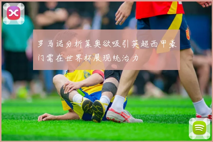 罗马诺分析莱奥欲吸引英超西甲豪门需在世界杯展现统治力